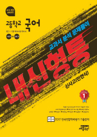 고등학교 국어 내신형통(중간,기말 학교시험 대비서)신사고-민현식(2018)